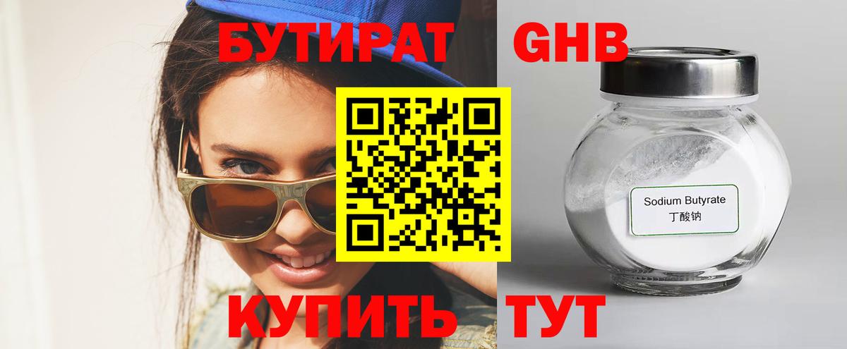 Бутират Butirat Шарыпово