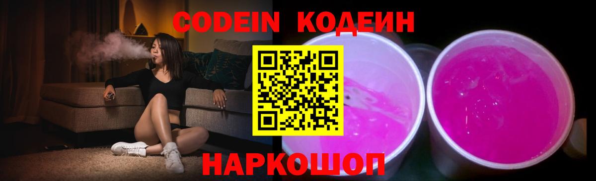 Шарыпово  Codein Purple Drank  Кодеиновый сироп Lean напиток Lean (лин)  Вход с VPN 